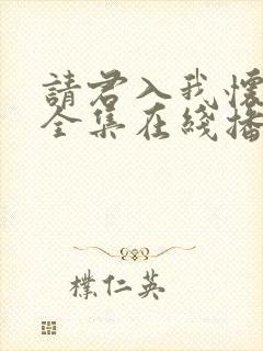 请君入我怀短剧全集在线播放