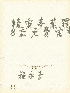 精灵梦叶罗丽第8季免费完整版