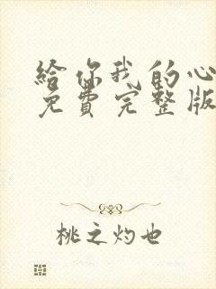 给你我的心短剧免费完整版观看