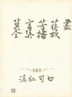 莫言芳菲尽短剧全集播放