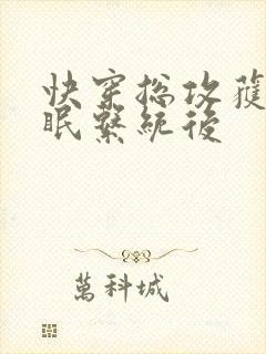 快穿总攻获得催眠系统后封面