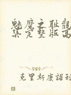 魅魔之耻观看全集完整版高清