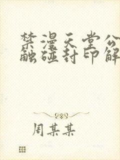 禁漫天堂公告板触碰封印解除下载