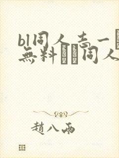 bl同人志一覧无料エロ同人
