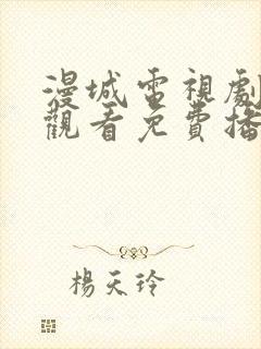 漫城电视剧在线观看免费播放