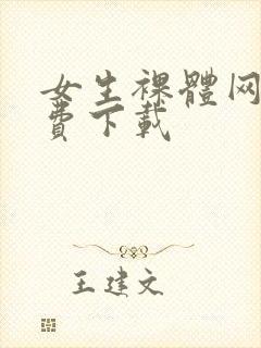 女生裸体网站免费下载