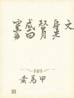 穿成替身文的倒霉白月光