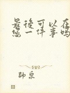 最后可以在拜托您一件事吗动漫免费观看全集封面