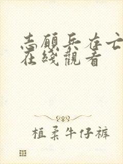 志愿兵存亡之战在线观看封面