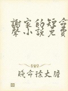 谢家的短命鬼有声小说免费听