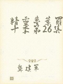 精灵梦叶罗丽第十季第26集