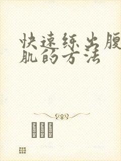 快速练出腹肌胸肌的方法封面