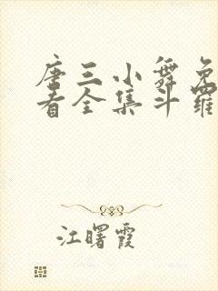 唐三小舞免费观看全集斗罗大陆漫画