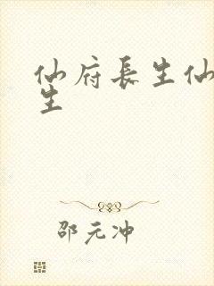 仙府长生仙府长生