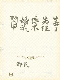 闪婚傅先生的马甲藏不住了