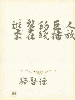 进击的巨人第一季在线播放版封面