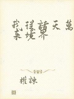 我从诸天万界归来境界