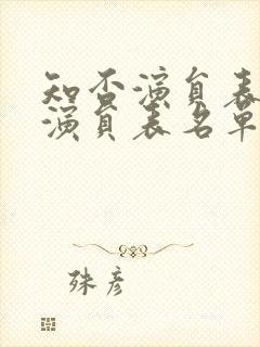 知否演员表全部演员表名单