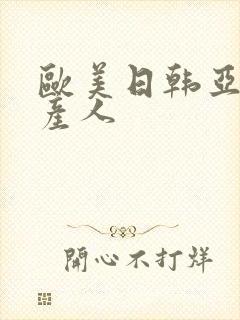 欧美日韩亚洲国产人