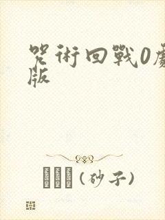咒术回战0剧场版