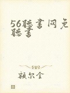 56听书网免费听书封面