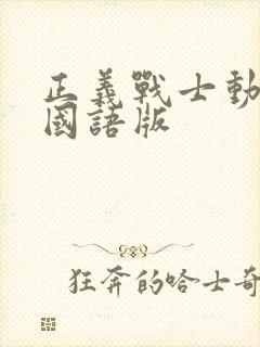 正义战士动画片国语版