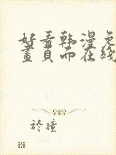 好看韩漫免费漫画页面在线看漫画下载大结局封面