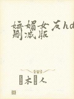 妩媚女友hd无删减版封面