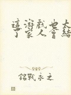 这游戏也太真实了家人会结局