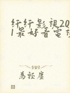 纤纤影视2021最好看电视剧