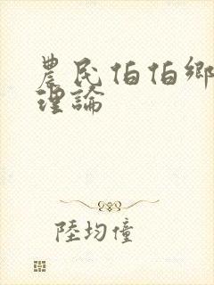 农民伯伯乡下妹理论封面