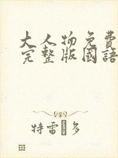 大人物免费观看完整版国语封面