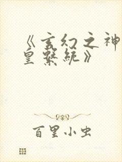 《玄幻之神级帝皇系统》