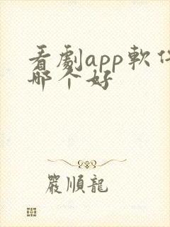 看剧app软件哪个好