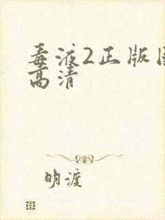 毒液2正版国语高清