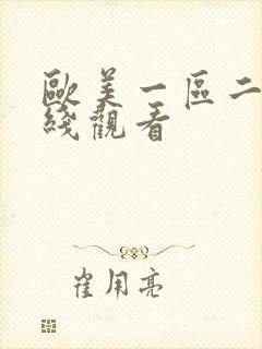 欧美一区二区在线观看