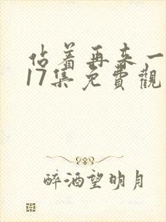 站着再来一次第17集免费观看