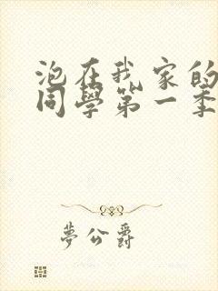 泡在我家的黑田同学第一季全集观看