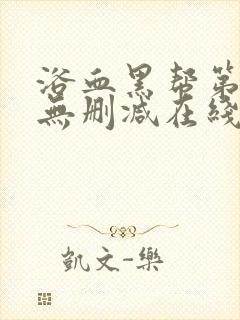 浴血黑帮第三季无删减在线观看