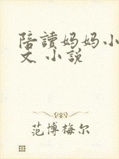 陪读妈妈小说全文 小说