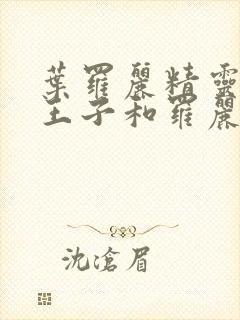 叶罗丽精灵梦金王子和罗丽相认