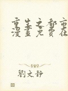 重生之都市修仙漫画免费在线观看