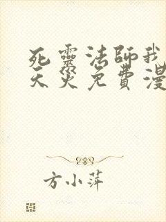 死灵法师我即是天灾免费漫画下拉式