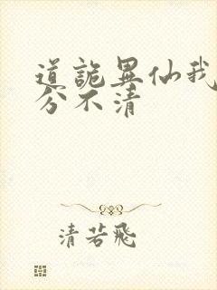 道诡异仙我真的分不清