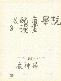 《配角学院生存》漫画