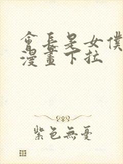 会长是女仆大人漫画下拉封面