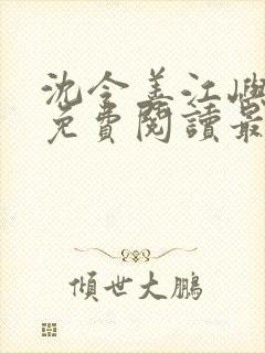 沈令善江屿小说免费阅读最新章节