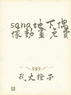 sana地下偶像动画免费观看全集