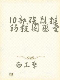 10部强烈推荐的校园恋爱漫画封面