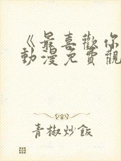 《最喜欢你了》动漫免费观看